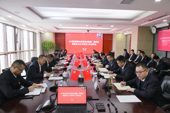 公司黨委第二巡察組巡察北方公司黨委工作動(dòng)員會(huì)1.jpg