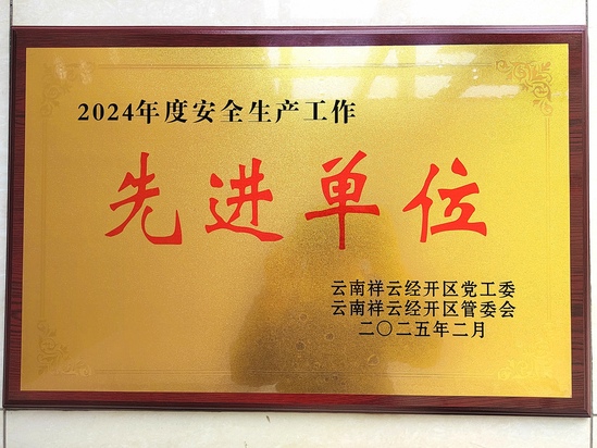 安全生產(chǎn)先進(jìn)單位牌匾.jpg